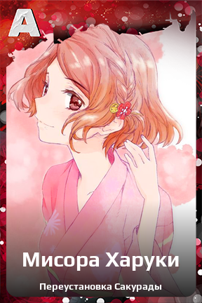 Карточка персонажа Мисора Харуки