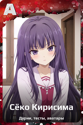 Карточка персонажа Сёко Кирисима