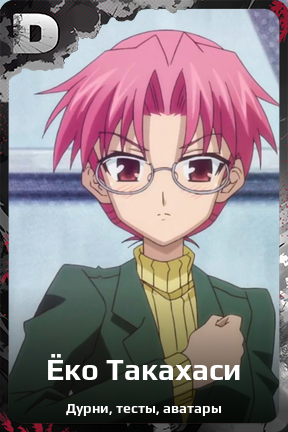 Карточка персонажа Ёко Такахаси