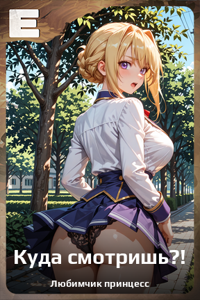 Карточка персонажа Куда смотришь?!