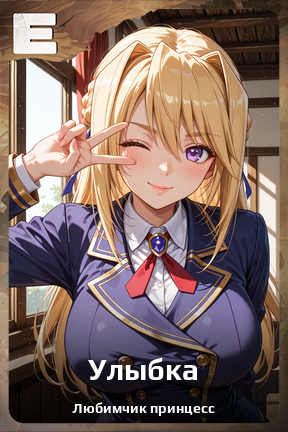 Карточка персонажа Улыбка