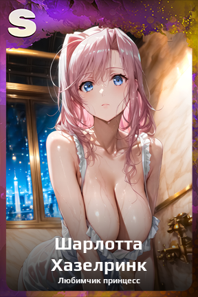 Карточка персонажа Шарлотта Хазелринк