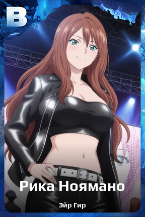 Карточка персонажа Рика Ноямано