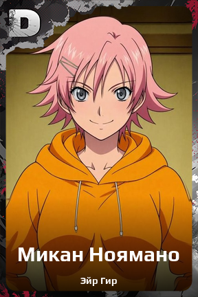 Карточка персонажа Микан Ноямано
