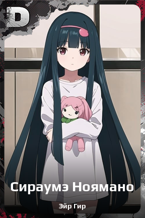 Карточка персонажа Сираумэ Ноямано