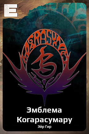 Карточка персонажа Эмблема Когарасумару