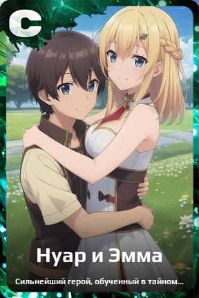 Карточка персонажа Нуар и Эмма