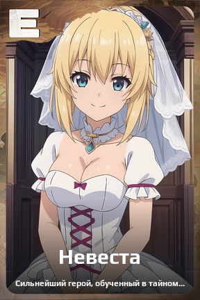 Карточка персонажа Невеста