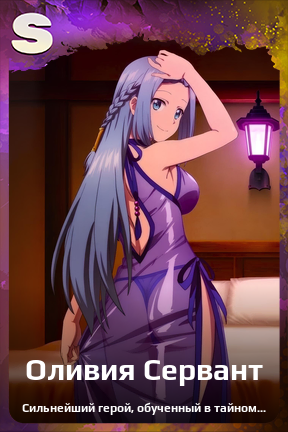 Карточка персонажа Оливия Сервант