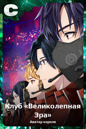 Карточка персонажа Клуб «Великолепная Эра»