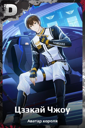 Карточка персонажа Цзэкай Чжоу