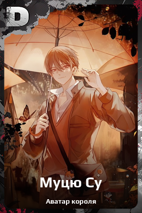 Карточка персонажа Муцю Су