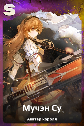 Карточка персонажа Мучэн Су