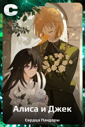 Карточка персонажа Алиса и Джек