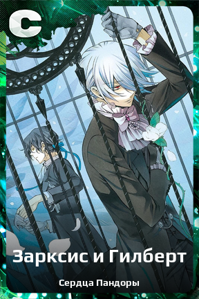 Карточка персонажа Зарксис и Гилберт