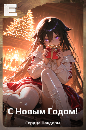 Карточка персонажа С Новым Годом!