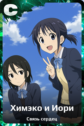 Карточка персонажа Химэко и Иори