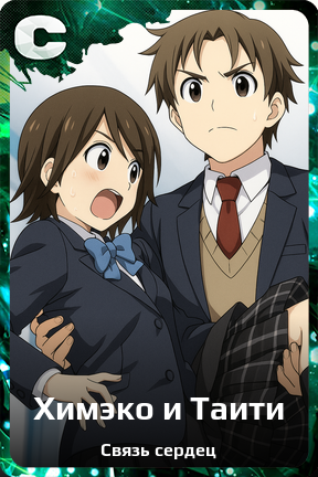 Карточка персонажа Химэко и Таити