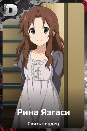 Карточка персонажа Рина Яэгаси