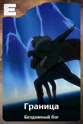 Карточка персонажа Граница