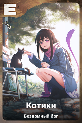 Карточка персонажа Котики