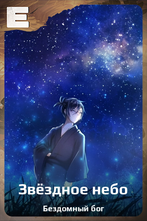 Карточка персонажа Звёздное небо