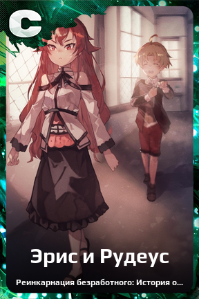Карточка персонажа Эрис и Рудеус