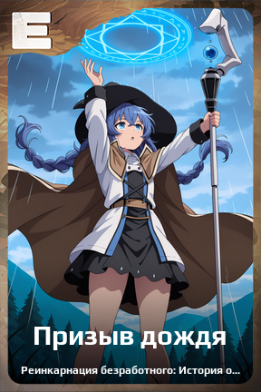 Карточка персонажа Призыв дождя