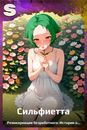 Карточка персонажа Сильфиетта