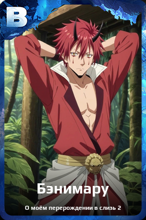 Карточка персонажа Бэнимару