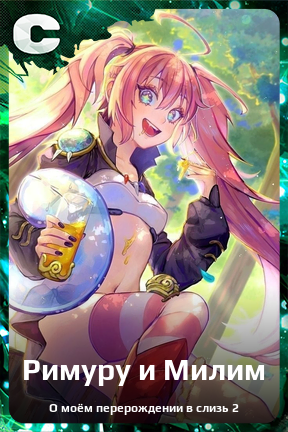Карточка персонажа Римуру и Милим