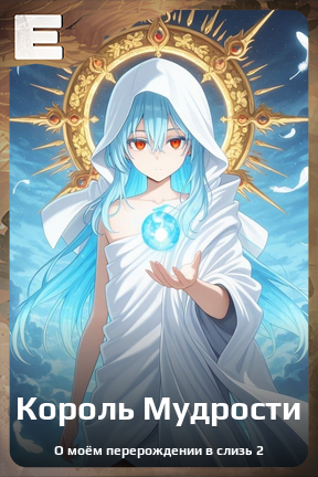 Карточка персонажа Король Мудрости