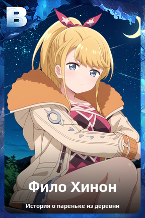 Карточка персонажа Фило Хинон