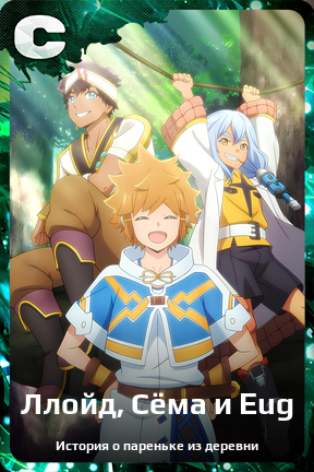 Карточка персонажа Ллойд, Сёма и Eug