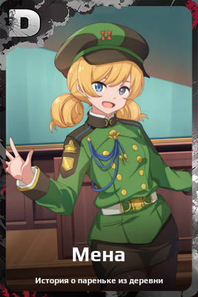 Карточка персонажа Мена