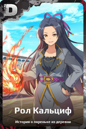 Карточка персонажа Рол Кальциф