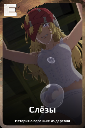 Карточка персонажа Слёзы