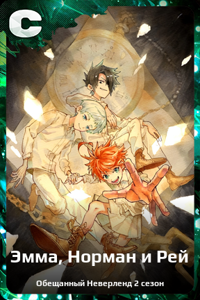 Карточка персонажа Эмма, Норман и Рей