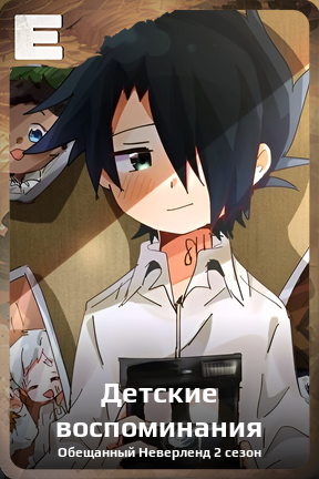 Карточка персонажа Детские воспоминания