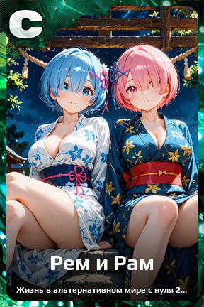 Карточка персонажа Рем и Рам