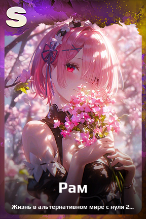 Карточка персонажа Рам