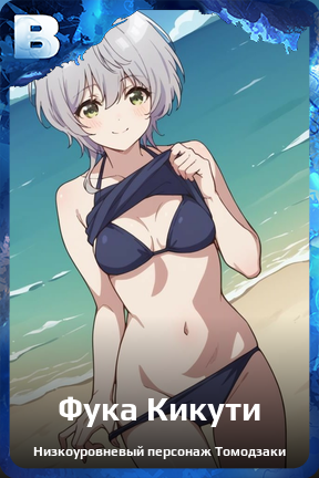 Карточка персонажа Фука Кикути