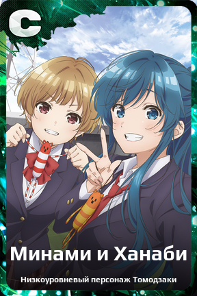 Карточка персонажа Минами и Ханаби