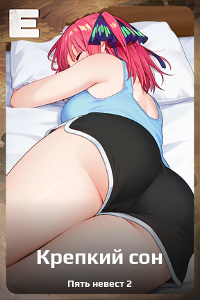 Карточка персонажа Крепкий сон