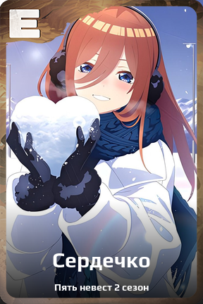 Карточка персонажа Сердечко
