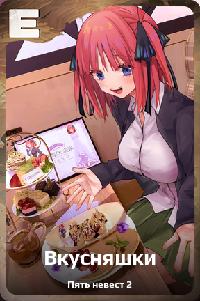 Карточка персонажа Вкусняшки