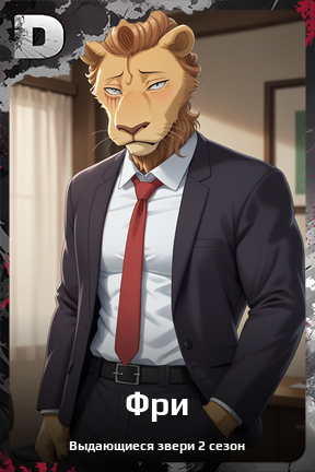 Карточка персонажа Фри