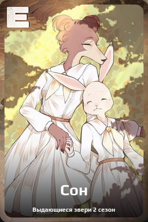 Карточка персонажа Сон