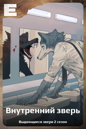 Карточка персонажа Внутренний зверь