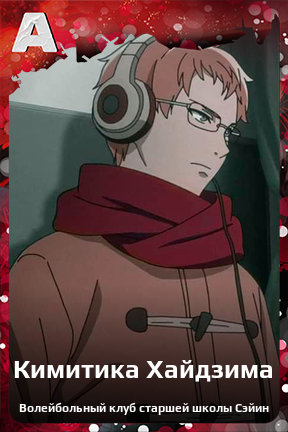 Карточка персонажа Кимитика Хайдзима